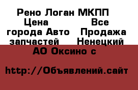 Рено Логан МКПП › Цена ­ 23 000 - Все города Авто » Продажа запчастей   . Ненецкий АО,Оксино с.